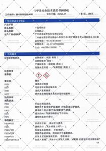 化學品安全技術說明書（MSDS）